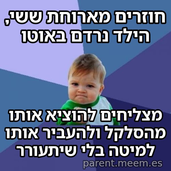 הילד המצליח (Success Kid) meme: חוזרים מארוחת ששי, הילד נרדם באוטו / מצליחים להוציא אותו מהסלקל ולהעביר אותו למיטה בלי שיתעורר