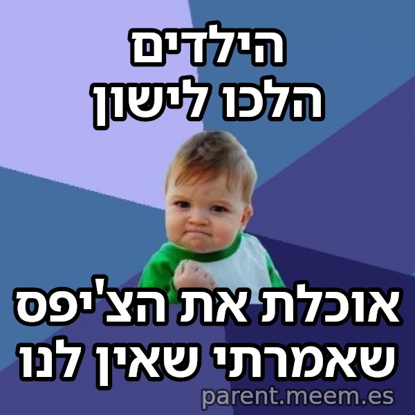 הילד המצליח (Success Kid) meme: הילדים הלכו לישון / אוכלת את הצ'יפס שאמרתי שאין לנו
