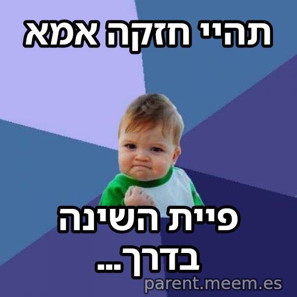הילד המצליח (Success Kid) meme: תהיי חזקה אמא / פיית השינה בדרך...