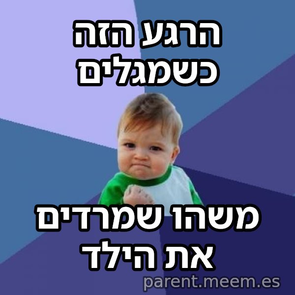 הילד המצליח (Success Kid) meme: הרגע הזה כשמגלים / משהו שמרדים את הילד