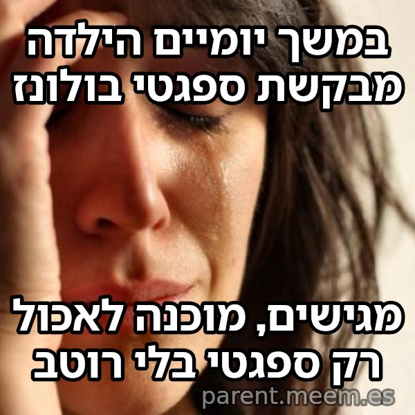 בעיות של העולם הראשון meme: במשך יומיים הילדה מבקשת ספגטי בולונז / מגישים, מוכנה לאכול רק ספגטי בלי רוטב