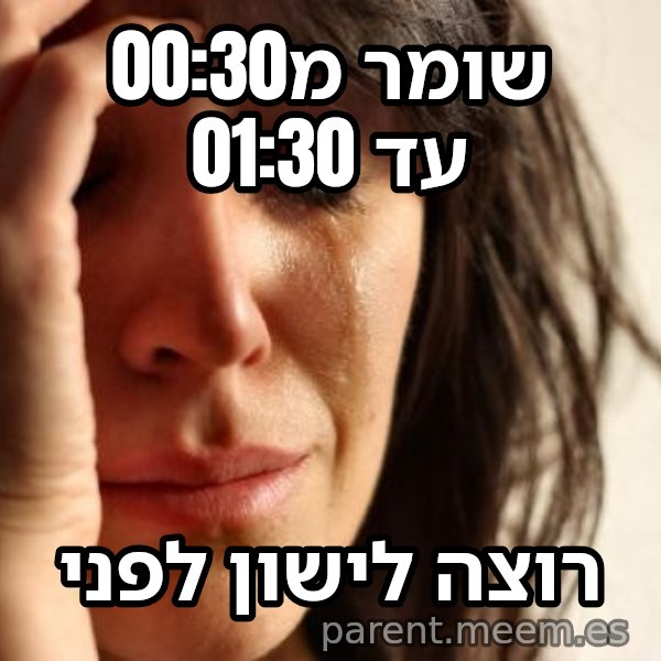 בעיות של העולם הראשון meme: שומר מ00:30 עד 01:30 / רוצה לישון לפני
