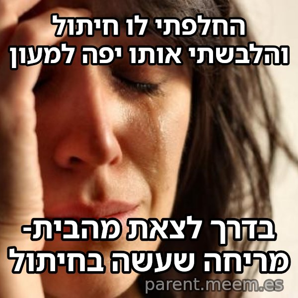 בעיות של העולם הראשון meme: החלפתי לו חיתול והלבשתי אותו יפה למעון / בדרך לצאת מהבית- מריחה שעשה בחיתול
