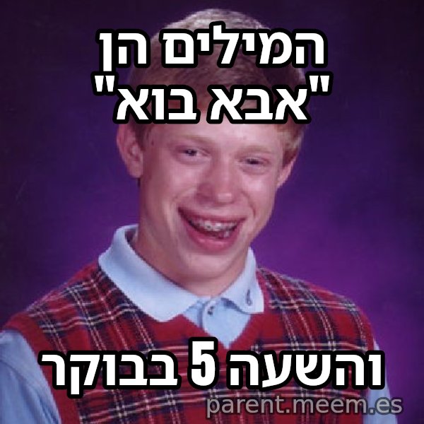בריאן חסר המזל meme: המילים הן "אבא בוא" / והשעה 5 בבוקר