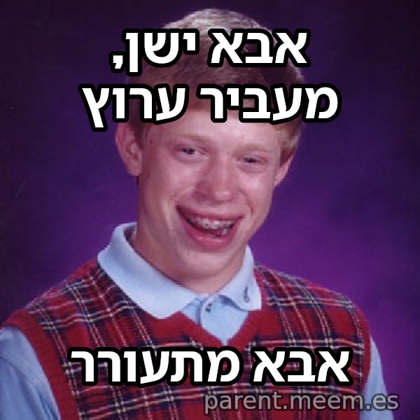 בריאן חסר המזל meme: אבא ישן, מעביר ערוץ / אבא מתעורר
