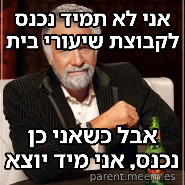 לא תמיד... אבל כש... meme: אני לא תמיד נכנס לקבוצת שיעורי בית / אבל כשאני כן נכנס, אני מיד יוצא
