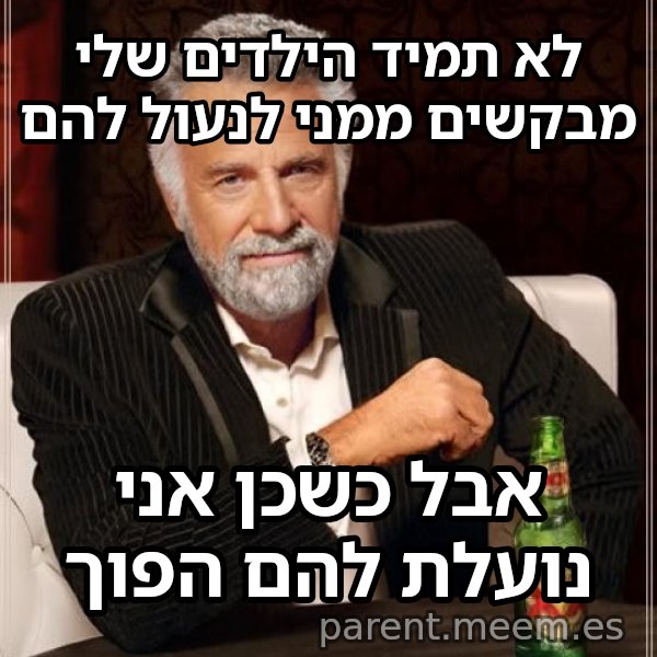 לא תמיד... אבל כש... meme: לא תמיד הילדים שלי מבקשים ממני לנעול להם / אבל כשכן אני נועלת להם הפוך