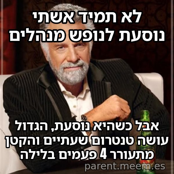 לא תמיד... אבל כש... meme: לא תמיד אשתי נוסעת לנופש מנהלים / אבל כשהיא נוסעת, הגדול עושה טנטרום שעתיים והקטן מתעורר 4 פעמים בלילה