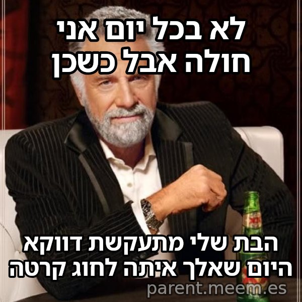 לא תמיד... אבל כש... meme: לא בכל יום אני חולה אבל כשכן / הבת שלי מתעקשת דווקא היום שאלך איתה לחוג קרטה