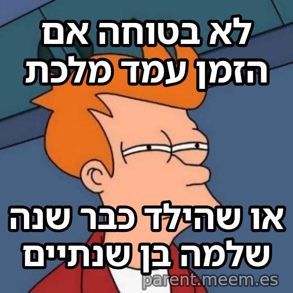 פריי - לא בטוח אם meme: לא בטוחה אם הזמן עמד מלכת / או שהילד כבר שנה שלמה בן שנתיים