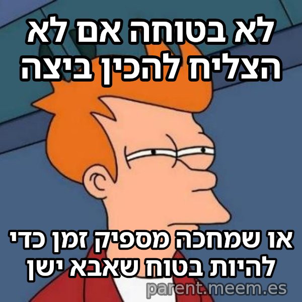 פריי - לא בטוח אם meme: לא בטוחה אם לא הצליח להכין ביצה / או שמחכה מספיק זמן כדי להיות בטוח שאבא ישן