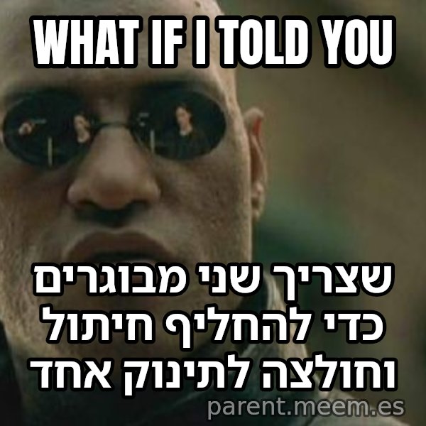 מורפיאוס - מה אם אגיד לך meme: What If I Told you / שצריך שני מבוגרים כדי להחליף חיתול וחולצה לתינוק אחד