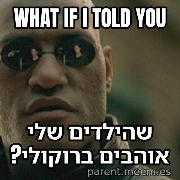 מורפיאוס - מה אם אגיד לך meme: What if I told you / שהילדים שלי אוהבים ברוקולי?