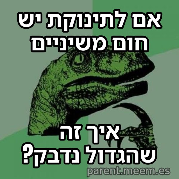 הפילוסורפטור meme: אם לתינוקת יש חום משיניים / איך זה שהגדול נדבק?