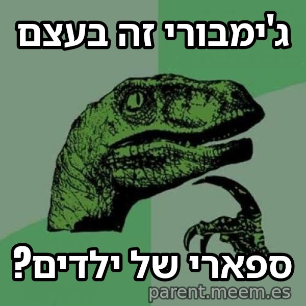 הפילוסורפטור meme: ג'ימבורי זה בעצם / ספארי של ילדים?