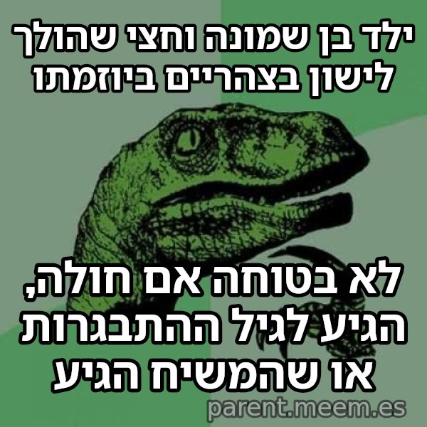 הפילוסורפטור meme: ילד בן שמונה וחצי שהולך לישון בצהריים ביוזמתו / לא בטוחה אם חולה, הגיע לגיל ההתבגרות או שהמשיח הגיע
