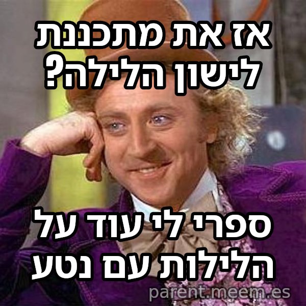 ווילי וונקה המתנשא meme: אז את מתכננת לישון הלילה? / ספרי לי עוד על הלילות עם נטע