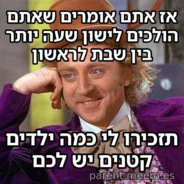 ווילי וונקה המתנשא meme: אז אתם אומרים שאתם הולכים לישון שעה יותר בין שבת לראשון / תזכירו לי כמה ילדים קטנים יש לכם