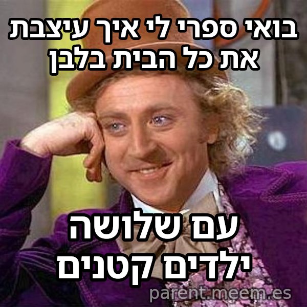 ווילי וונקה המתנשא meme: בואי ספרי לי איך עיצבת את כל הבית בלבן / עם שלושה ילדים קטנים