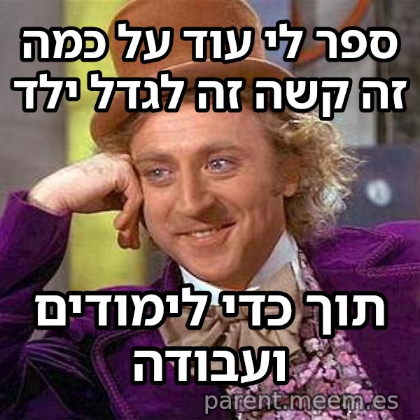 ווילי וונקה המתנשא meme: ספר לי עוד על כמה זה קשה זה לגדל ילד / תוך כדי לימודים ועבודה
