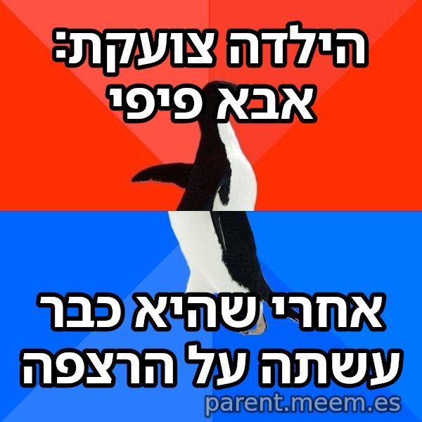הפינגווין המביך meme: הילדה צועקת: אבא פיפי / אחרי שהיא כבר עשתה על הרצפה