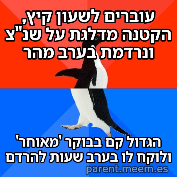 הפינגווין המביך meme: עוברים לשעון קיץ, הקטנה מדלגת על שנ"צ ונרדמת בערב מהר / הגדול קם בבוקר 'מאוחר' ולוקח לו בערב שעות להרדם