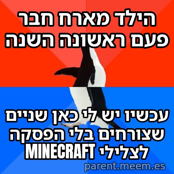 הפינגווין המביך meme: הילד מארח חבר פעם ראשונה השנה / עכשיו יש לי כאן שניים שצורחים בלי הפסקה לצלילי MineCraft