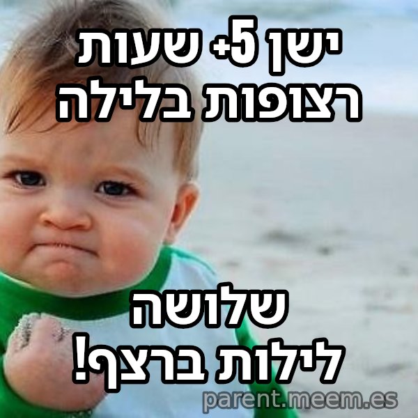 תינוק הניצחון meme: ישן 5+ שעות רצופות בלילה / שלושה לילות ברצף!