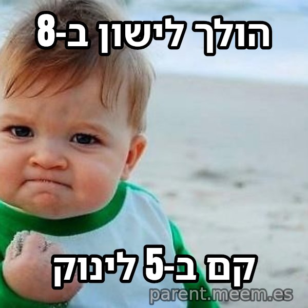 תינוק הניצחון meme: הולך לישון ב-8 / קם ב-5 לינוק