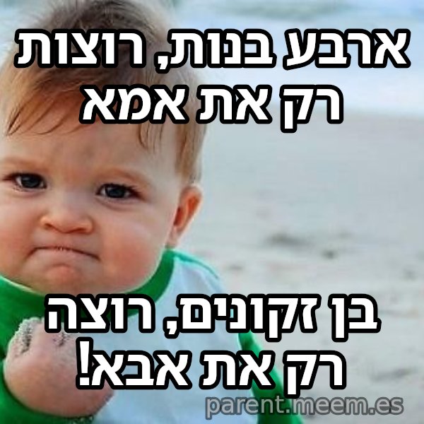 תינוק הניצחון meme: ארבע בנות, רוצות רק את אמא / בן זקונים, רוצה רק את אבא!