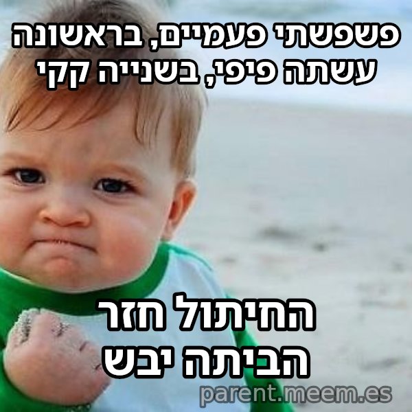 תינוק הניצחון meme: פשפשתי פעמיים, בראשונה עשתה פיפי, בשנייה קקי / החיתול חזר הביתה יבש