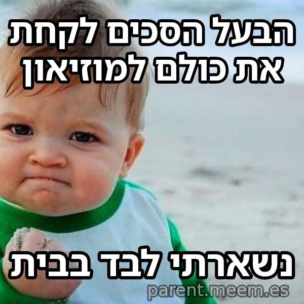 תינוק הניצחון meme: הבעל הסכים לקחת את כולם למוזיאון / נשארתי לבד בבית