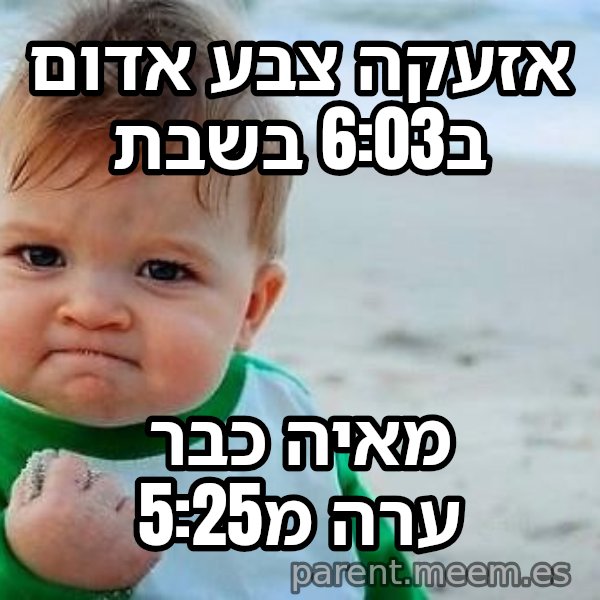 תינוק הניצחון meme: אזעקה צבע אדום ב6:03 בשבת / מאיה כבר ערה מ5:25