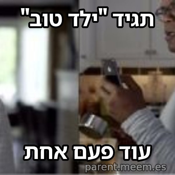 סמואל ל. ג'קסון - עוד פעם אחת meme: תגיד "ילד טוב" / עוד פעם אחת