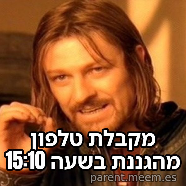 בורומיר - אי אפשר פשוט meme: מקבלת טלפון מהגננת בשעה 15:10