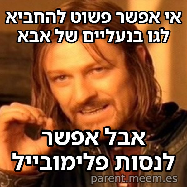 בורומיר - אי אפשר פשוט meme: אי אפשר פשוט להחביא לגו בנעליים של אבא / אבל אפשר לנסות פלימובייל