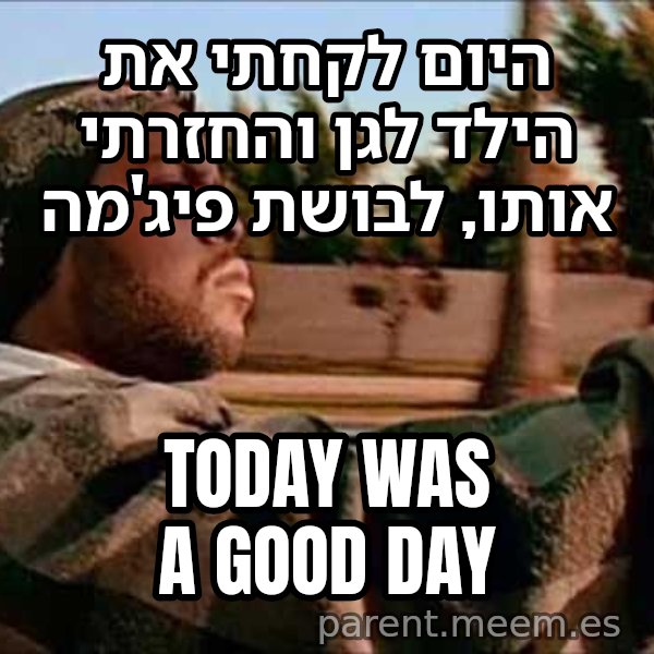 אייס קיוב - היום היה יום טוב meme: היום לקחתי את הילד לגן והחזרתי אותו, לבושת פיג'מה / Today was a good day