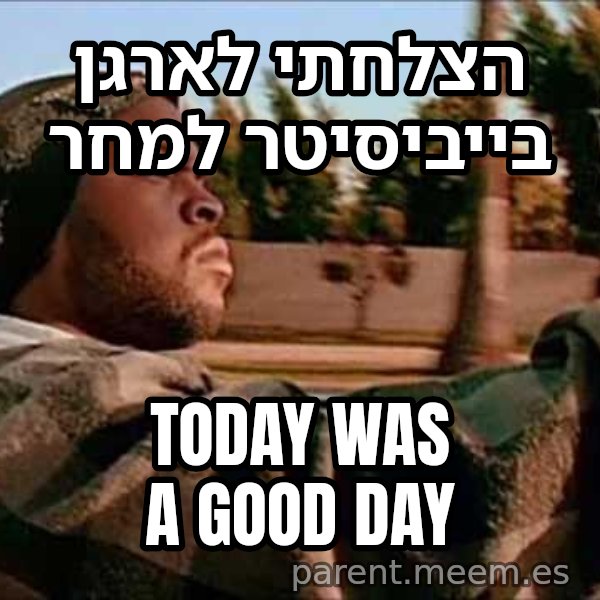 אייס קיוב - היום היה יום טוב meme: הצלחתי לארגן בייביסיטר למחר / Today was a Good Day