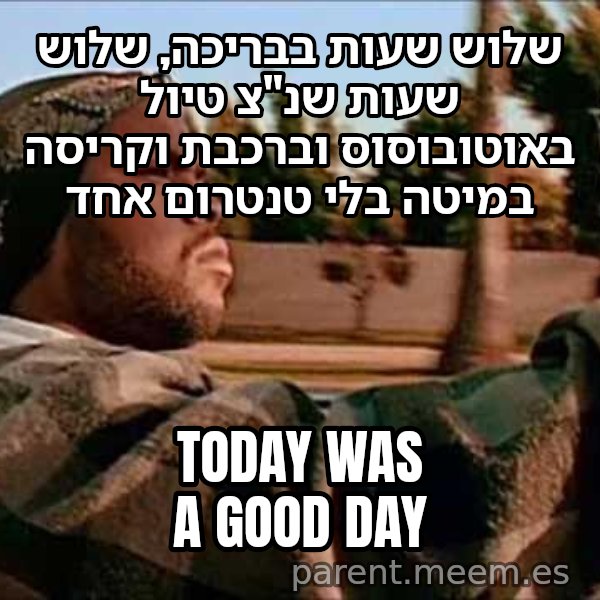 אייס קיוב - היום היה יום טוב meme: שלוש שעות בבריכה, שלוש שעות שנ"צ טיול באוטובוסוס וברכבת וקריסה במיטה בלי טנטרום אחד / today was a good day