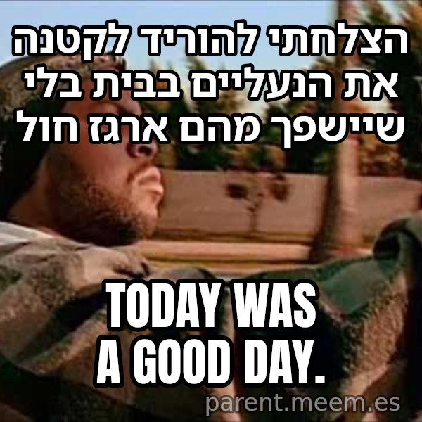 אייס קיוב - היום היה יום טוב meme: הצלחתי להוריד לקטנה את הנעליים בבית בלי שיישפך מהם ארגז חול / Today was a good day.