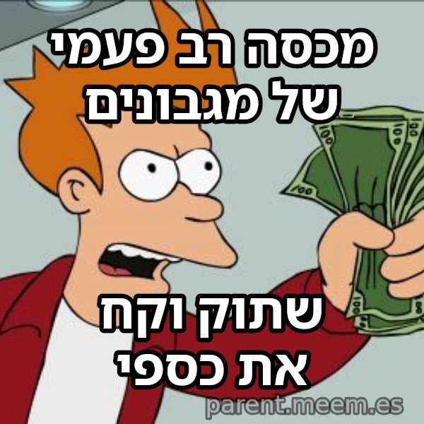 פריי - שתוק וקח את הכסף meme: מכסה רב פעמי של מגבונים / שתוק וקח את כספי