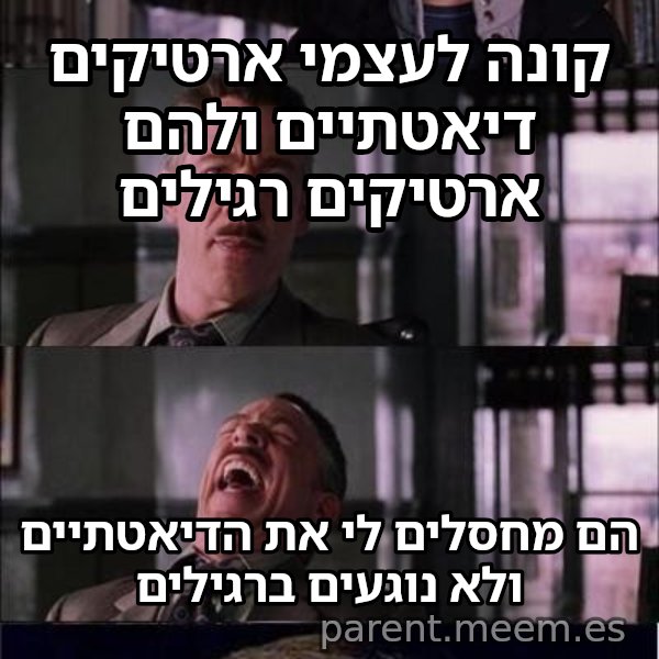 פיטר פארקר בוכה meme: קונה לעצמי ארטיקים דיאטתיים ולהם ארטיקים רגילים / הם מחסלים לי את הדיאטתיים ולא נוגעים ברגילים