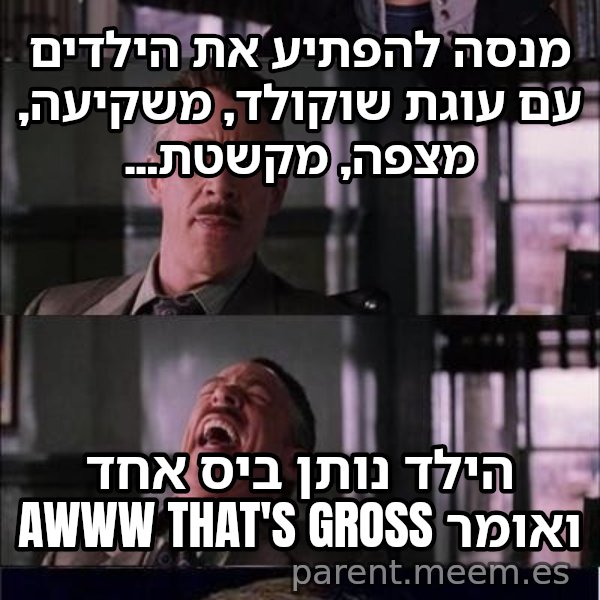 פיטר פארקר בוכה meme: מנסה להפתיע את הילדים עם עוגת שוקולד, משקיעה, מצפה, מקשטת... / הילד נותן ביס אחד ואומר awww that's gross