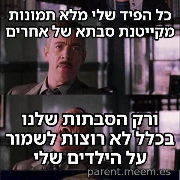 פיטר פארקר בוכה meme: כל הפיד שלי מלא תמונות מקייטנת סבתא של אחרים / ורק הסבתות שלנו בכלל לא רוצות לשמור על הילדים שלי