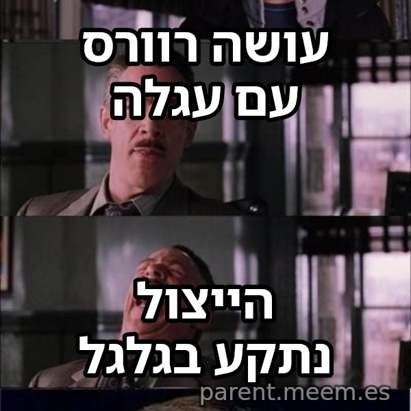 פיטר פארקר בוכה meme: עושה רוורס עם עגלה / הייצול נתקע בגלגל