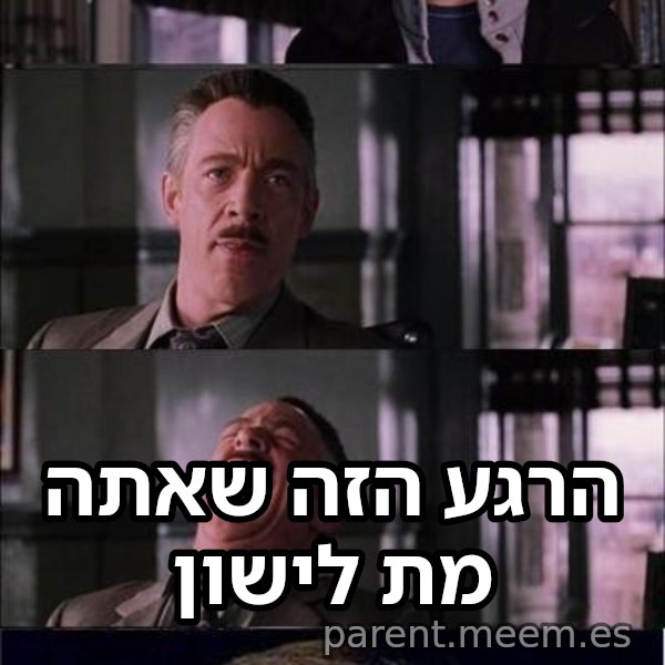 פיטר פארקר בוכה meme: הרגע הזה שאתה מת לישון