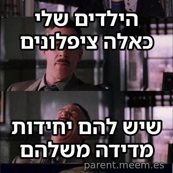 פיטר פארקר בוכה meme: הילדים שלי כאלה ציפלונים / שיש להם יחידות מדידה משלהם