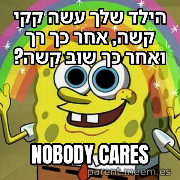 בובספוג - דמיון meme: הילד שלך עשה קקי קשה, אחר כך רך ואחר כך שוב קשה? / NOBODY CARES