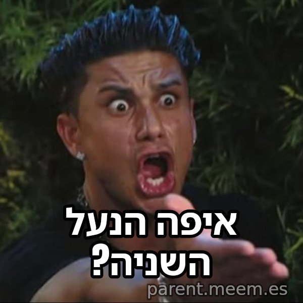 פולי די meme: איפה הנעל השניה?